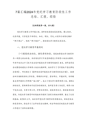 7篇汇编2024年党纪学习教育阶段性工作总结、汇报、经验.docx