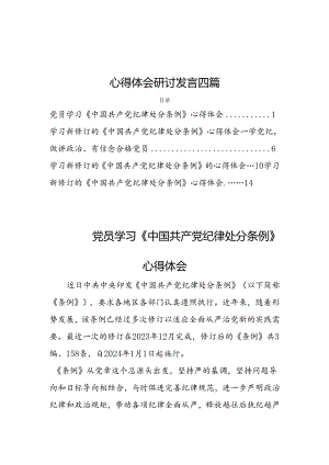 党员学习《中国共产党纪律处分条例》心得体会研讨发言四篇.docx