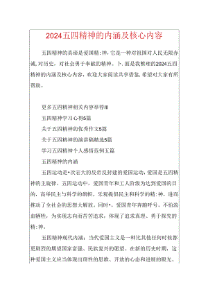 2024五四精神的内涵及核心内容.docx