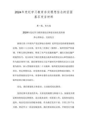 2024年党纪学习教育夯实理想信念的坚固基石发言材料.docx