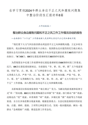 在学习贯彻2024年群众身边不正之风和腐败问题集中整治阶段性汇报材料8篇.docx