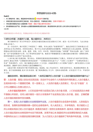 请结合材料理论联系实际分析：1.如何正确评价人生价值？2.人生价值的实现条件是什么？(2024春期试卷1).docx