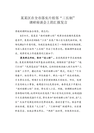 某某区在全市落实片组邻“三长制”调研座谈会上的汇报发言.docx
