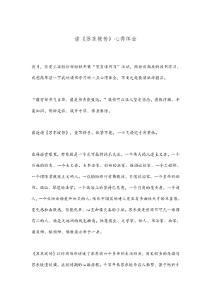 读《苏东坡传》心得体会.docx
