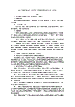 2024年国家开放大学《教育重要论述研究》试卷3形考大作业参考答案.docx