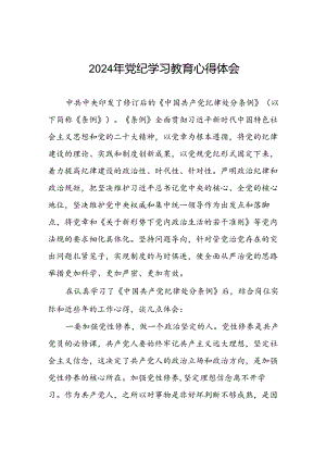街道开展《中国共产党纪律处分条例》党纪学习教育心得体会四篇.docx