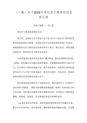 （八篇）关于2024年党纪学习教育阶段总结汇报.docx