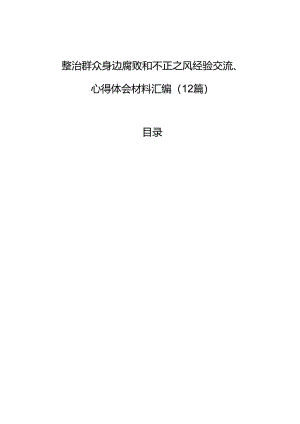 整治群众身边腐败和不正之风经验交流、心得体会材料汇编（12篇）.docx