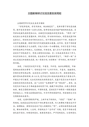 主题教育研讨交流支委发言简短.docx