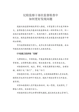 纪检监察干部在监督检查中如何更好发现问题.docx