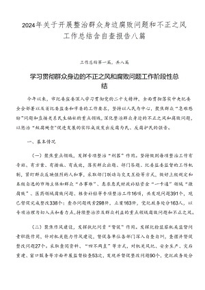 2024年关于开展整治群众身边腐败问题和不正之风工作总结含自查报告八篇.docx