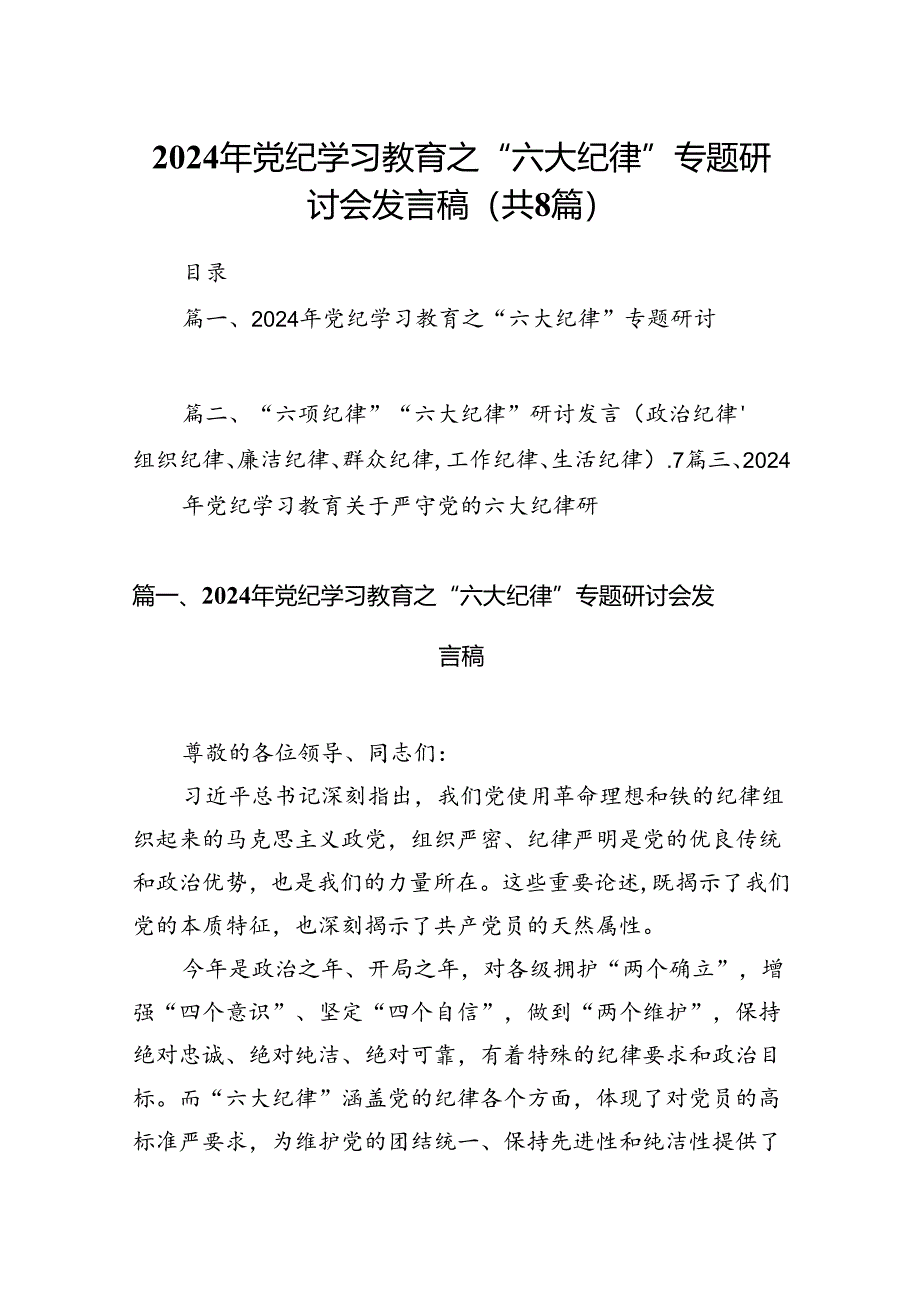 2024年党纪学习教育之“六大纪律”专题研讨会发言稿范文八篇供参考.docx_第1页