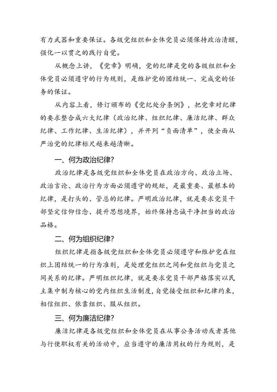 2024年党纪学习教育之“六大纪律”专题研讨会发言稿范文八篇供参考.docx_第2页