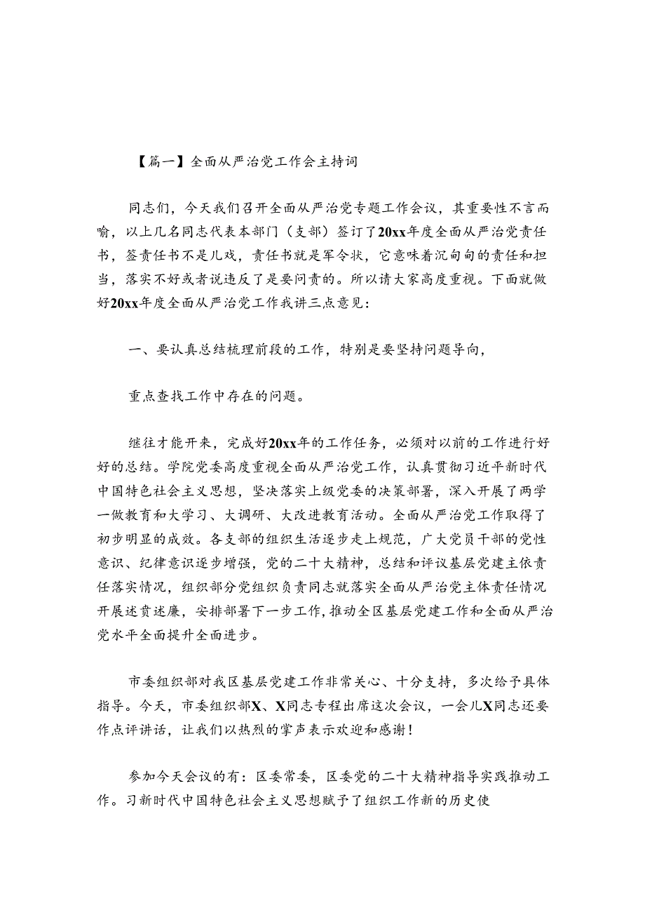 全面从严治党工作会主持词讲话六篇.docx_第1页