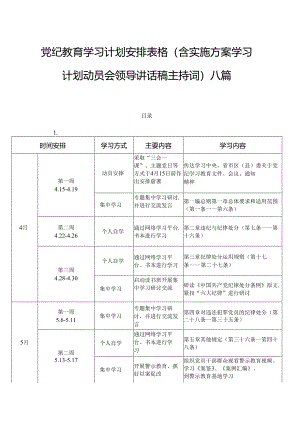 党纪教育学习计划安排表格（含实施方案学习计划动员会领导讲话稿主持词）八篇.docx