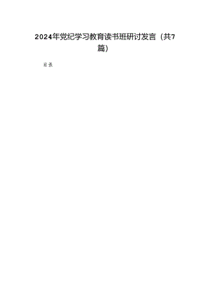 2024年党纪学习教育读书班研讨发言【七篇精选】供参考.docx