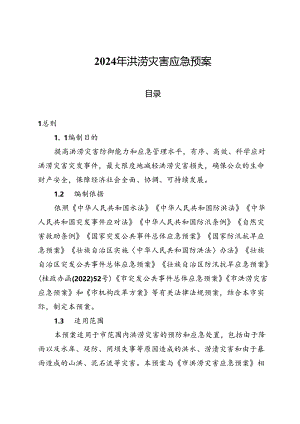 2024年洪涝灾害应急预案.docx