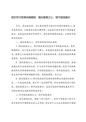 3篇 2024年党纪学习党课讲稿提纲：强化敬畏之心恪守底线意识.docx