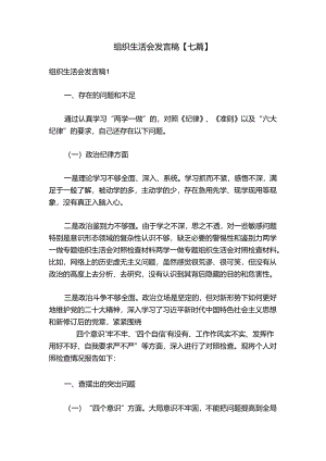 组织生活会发言稿【七篇】.docx