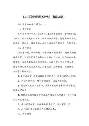 幼儿园中班班务计划(精选7篇).docx