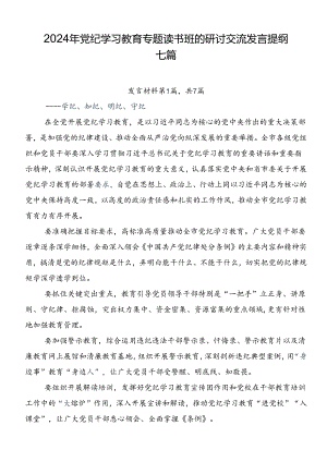 2024年党纪学习教育专题读书班的研讨交流发言提纲七篇.docx