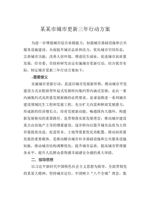 某某市城市更新三年行动方案.docx