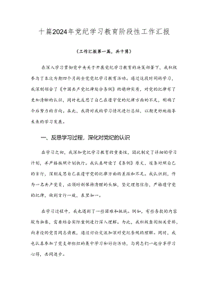 十篇2024年党纪学习教育阶段性工作汇报.docx