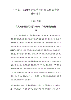 （十篇）2024年党纪学习教育工作的专题研讨发言.docx