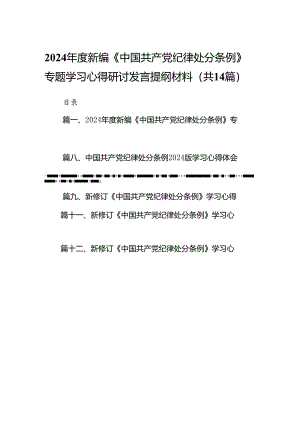 2024年度新编《中国共产党纪律处分条例》专题学习心得研讨发言提纲材料(14篇合集）.docx