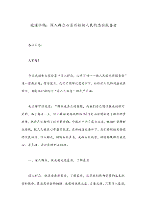 党课讲稿：深入群众 心系百姓 做人民的忠实服务者.docx