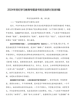 2024年党纪学习教育专题读书班交流研讨发言9篇.docx