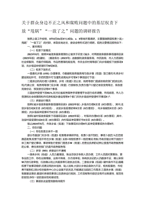 关于群众身边不正之风和腐败问题中的基层权责下放“甩锅”“一放了之”问题的调研报告.docx