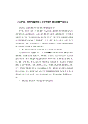 经验交流：实施先锋赛项目制管理 提升基层党建工作质量.docx
