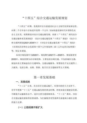 “十四五”综合交通运输发展规划.docx