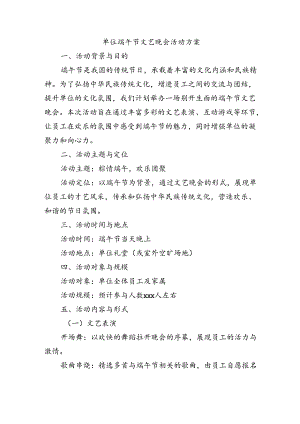单位端午节文艺晚会活动方案.docx