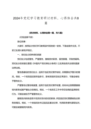 2024年党纪学习教育研讨材料、心得体会共8篇.docx