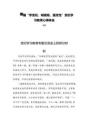 四篇“学党纪、明规矩、强党性”党纪学习教育心得体会.docx
