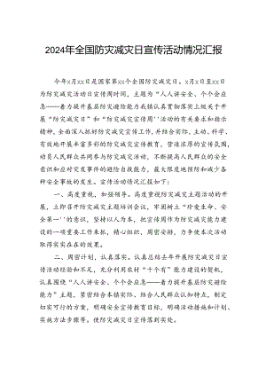 2024年全国防灾减灾日宣传活动情况汇报.docx