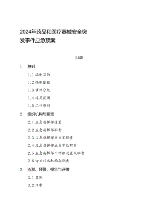 2024年药品和医疗器械安全突发事件应急预案.docx
