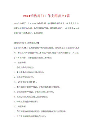2024销售部门工作计划范文7篇.docx