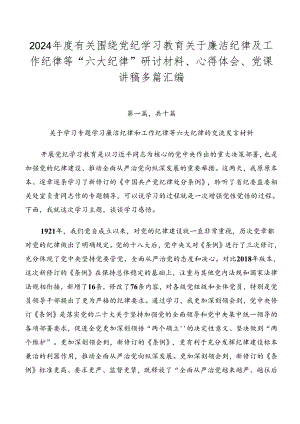 2024年度有关围绕党纪学习教育关于廉洁纪律及工作纪律等“六大纪律”研讨材料、心得体会、党课讲稿多篇汇编.docx