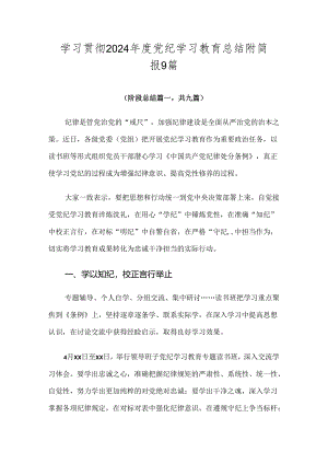 学习贯彻2024年度党纪学习教育总结附简报9篇.docx