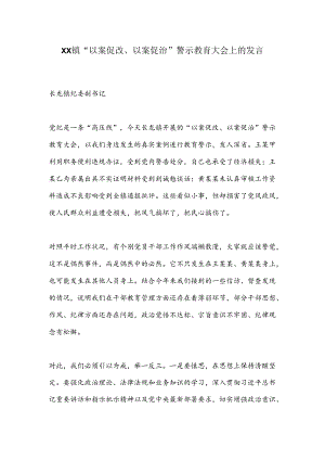 XX镇“以案促改、以案促治”警示教育大会上的发言.docx