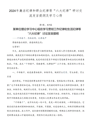 2024年廉洁纪律和群众纪律等“六大纪律”研讨交流发言提纲及学习心得.docx