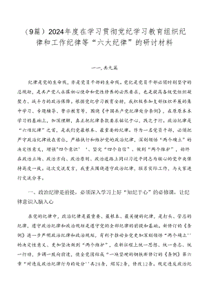 （9篇）2024年度在学习贯彻党纪学习教育组织纪律和工作纪律等“六大纪律”的研讨材料.docx
