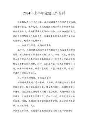 2024年《上半年党建》工作总结汇报.docx