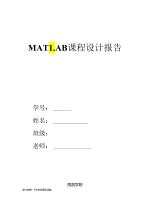 MATLAB课程设计报告.docx