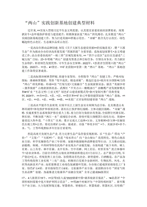 “两山”实践创新基地创建典型材料.docx