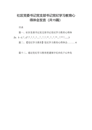 社区党委书记党支部书记党纪学习教育心得体会发言(15篇合集）.docx