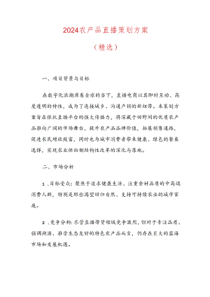 2024农产品直播策划方案（精选）.docx